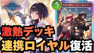 【シャドバ】大義のために。【シャドウバース ワールズビヨンド】