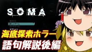 【ホラーゲーム】海底のSOMA 語句解説後編【ゆっくり実況】