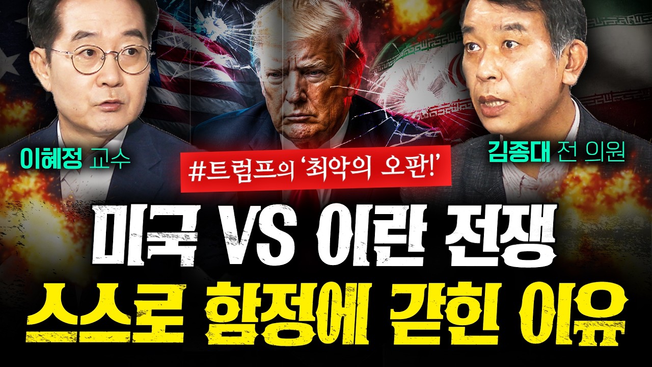 미국vs이란 전쟁, 미국은 왜 스스로 함정에 빠졌나 (김종대, 이혜정) | 작전본부