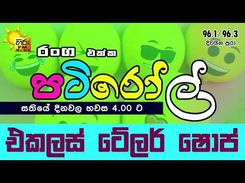 HIRUFM PATIROLL 2019 07 25 EKALAS TAILOR SHOP