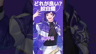 【どれが好き?】紋白蝶 歌ってみた #紋白蝶 #saucydog #歌ってみた