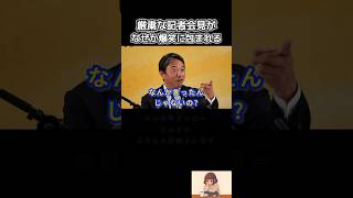 【なぜかいつも爆笑に包まれてしまう記者会見】#榛葉賀津也 #国民民主党 #フリーホッター #shorts