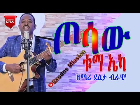 ዘማሪ ደስታ ቢራሞ-ጦሳው ቱማ ኤካ : Desta Biramo - Xossaw Tuma ekka ; Wolaita protestant mezmur | Wolayta mezmur