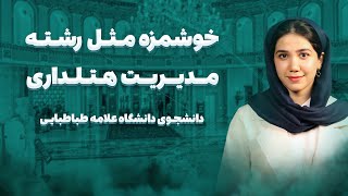 باکلاس ترین رشته؟! | معرفی رشته مدیریت هتلداری