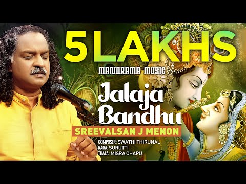 Jalaja Bandhu | Sreevalsan J Menon | Surutti | Sringaram — वीडियो थंबनेल