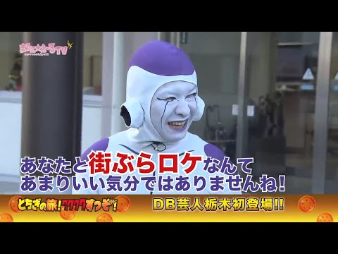 まろに☆え～るTV～とちぎの旅！ワクワクすっぞ！～ ＃１　宇都宮動物園　フリーザvsチンパンジー