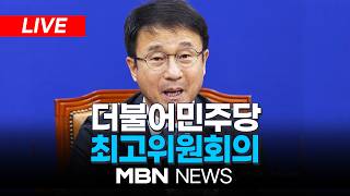 ????[LIVE] 더불어민주당 최고위원회의 | MBN NEWS