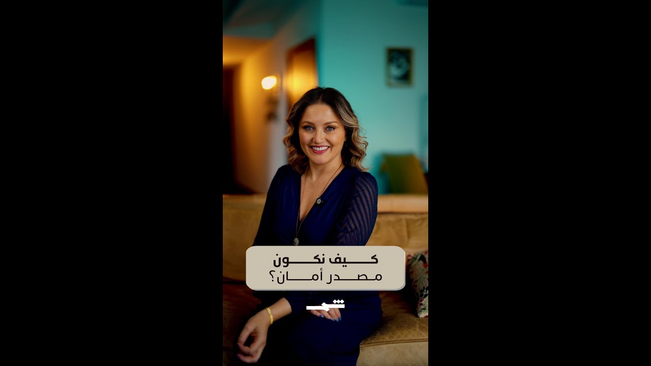 فيديو | سارة ضو | كيف نكون مصدر أمان؟