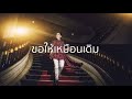 ขอให้เหมือนเดิม BUDOKAN Cover By Looknam Studio
