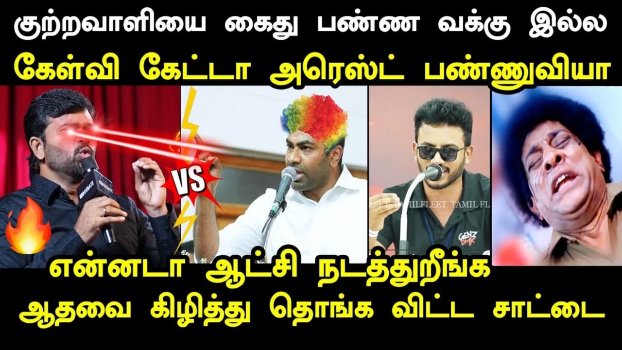ஆதவை கிழித்து தொங்க விட்ட சாட்டை #kptroll #aadhavarjuna #cmvijay #tvkvijay #dmkanban