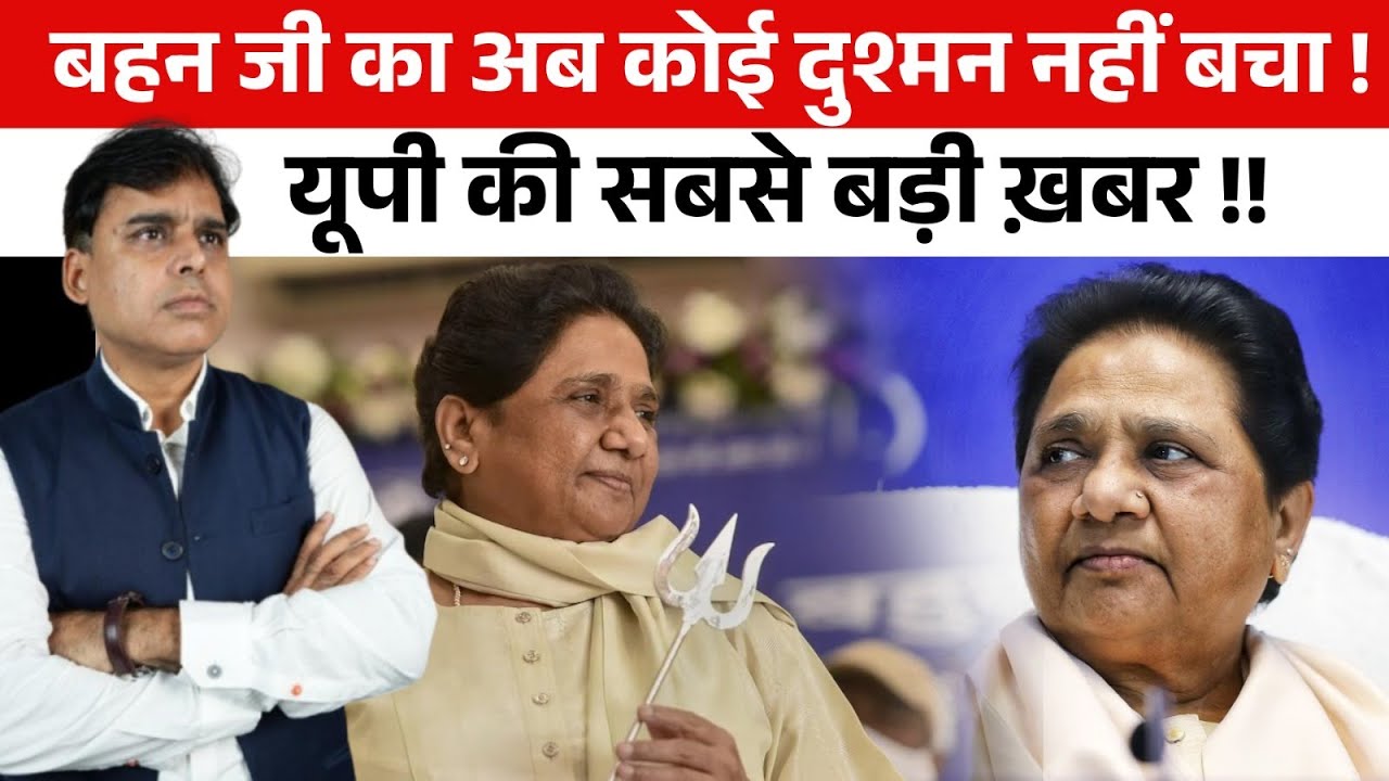 Mayawati  पर हमला करने से डर रही हैं सारी पार्टियां, सबको है एक सैलाब का डर!!
