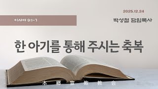 2025년12월24일, 이사야 9:1-7(한 아기를 통해 주시는 축복)