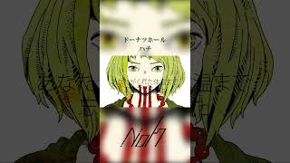 ドーナツホール / ハチ [shorts cover] #歌ってみた #ドーナツホール