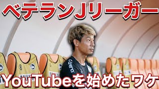 【VLOG】#502  YouTubeを始めるきっかけになった人物と再会　現役Jリーガーの日常　　