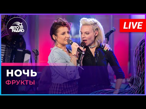 Фрукты - Ночь (Андрей Губин cover) LIVE @ Авторадио