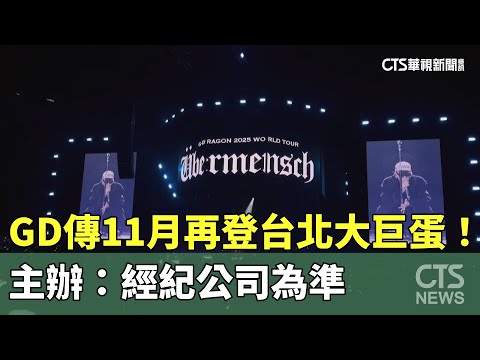 GD傳11月再登台北大巨蛋！　主辦：經紀公司為準