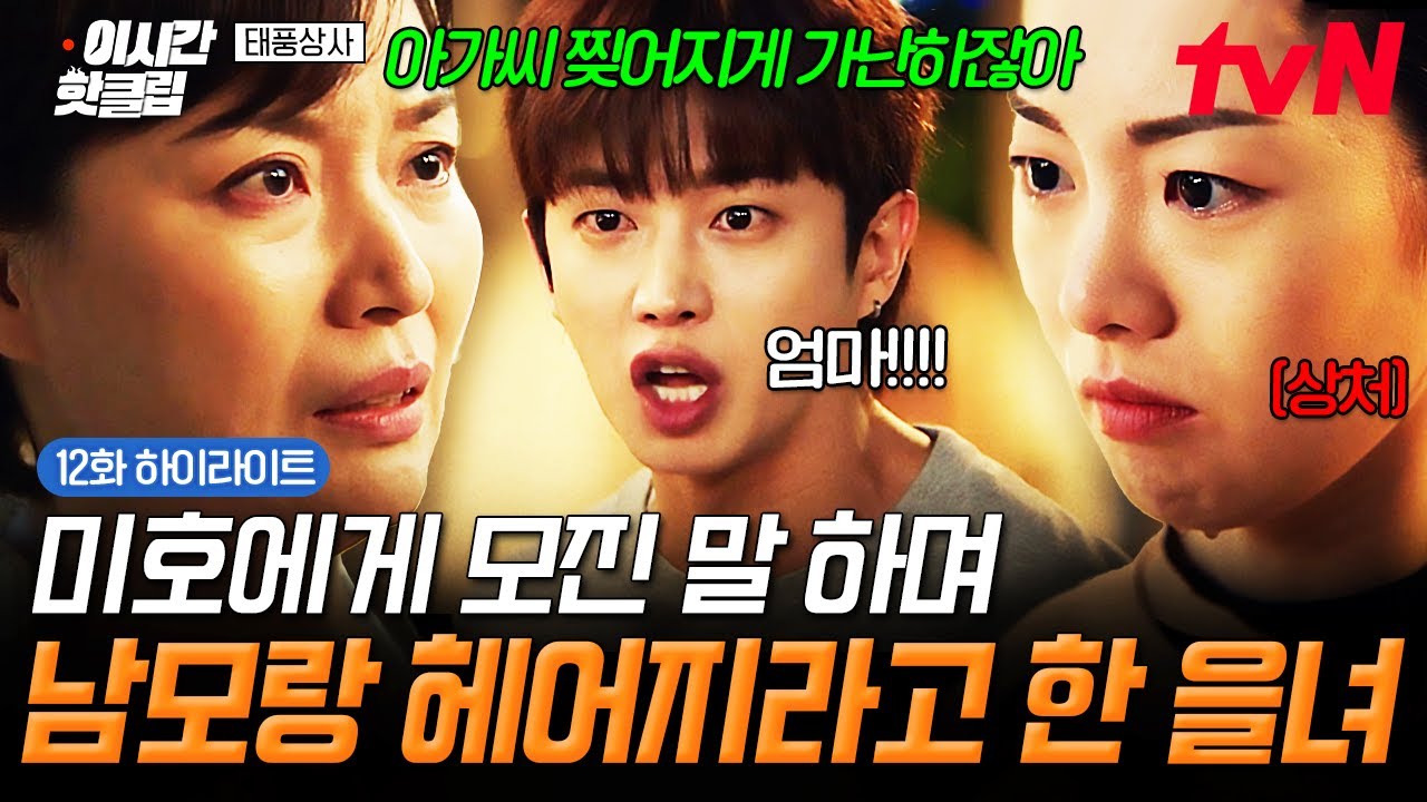 [#태풍상사] "우리 남모랑 안 만났으면 하는데.." 미호를 가슴 아프게 만든 을녀의 모진 반대💧