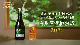 マスターズドリーム〈白州原酒樽熟成〉2026｜『東京 神楽坂 「懐石小室」 小室光博』　が推奨 37秒
