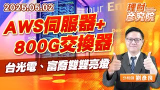 AWS伺服器+800G交換器，台光電、富喬雙雙亮燈  #台光電 #富喬 #新盛力 (圖)