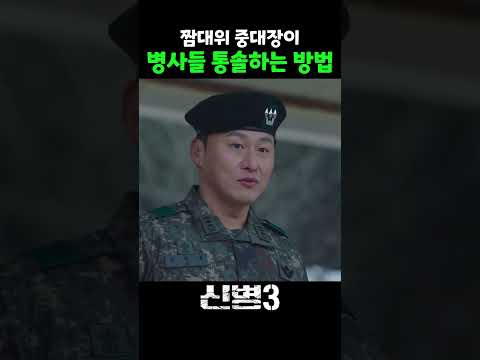 머리 좋은 중대장의 짬바 #신병 #신병3 #msvkz