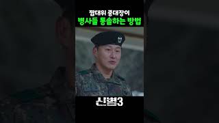 머리 좋은 중대장의 짬바 #신병 #신병3 #msvkz