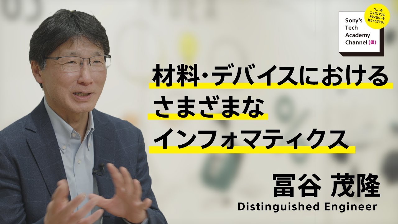 image-【材料解析技術 (6/9)】材料・デバイスにおけるさまざまなインフォマティクス（6/9）冨谷 茂隆