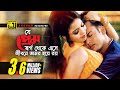 Je Prem Shorgo Theke That love comes from heaven HD Riaz & Ravina | Praner Cheye Priyo Anupam