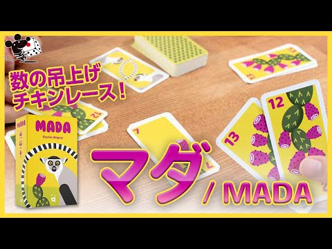 【数を吊上げ】カードゲーム『マダ』簡単紹介【我慢比べ】