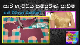 How to Cut and Sew a Bra Cut Saree Jacket 2021 New