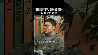 편의점 맥주, 하이볼 맛이 다 비슷한 이유
