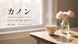 Download lagu 【癒しのピアノ】パッヘルベル「カノン」|静かな朝の、やすらぎのひととき (5分40秒) mp3 Download lagu 【癒しのピアノ】パッヘルベル「カノン」|静かな朝の、やすらぎのひととき (5分40秒) mp3