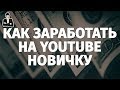 Как заработать на youtube 2015 – Полная инструкция 