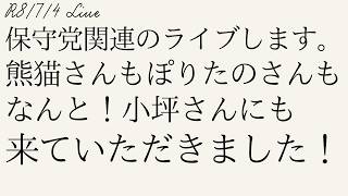 【#ライブ】7/4のライブ　とりあえず保守党関連やってないのでライブします。