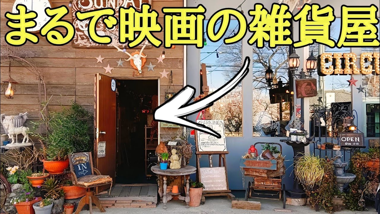 感動のアンティーク雑貨屋｜この入口を入るとそこは天国だった