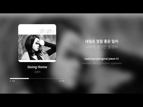 김윤아 (Kim Yuna) - Going Home | 가사 (Lyrics)