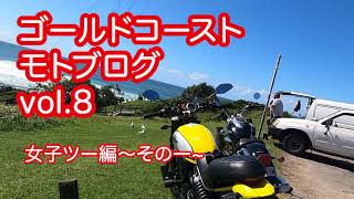 【ゴールドコースト モトブログ Vol.8】女子ツー編　その一