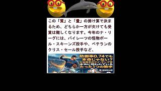 大谷翔平がサイ・ヤング賞を獲得するために立ちはだかる壁とは？ #ohtani #shohei #ladodgers
