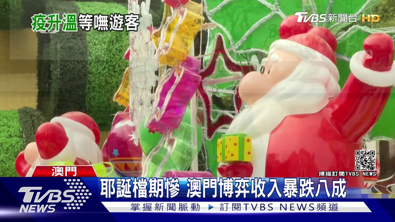 耶誕檔期慘 澳門博弈收入暴跌八成