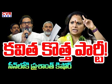 Kavitha's new party .. Prashant Kishore enters the scene | Kalvakuntla Kavitha New Party Name Ann...