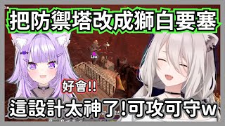 446擅自把波波的設計圖改成獅白要塞，意外在屍潮中大活躍得到眾人好評w【獅白牡丹】【hololive精華】