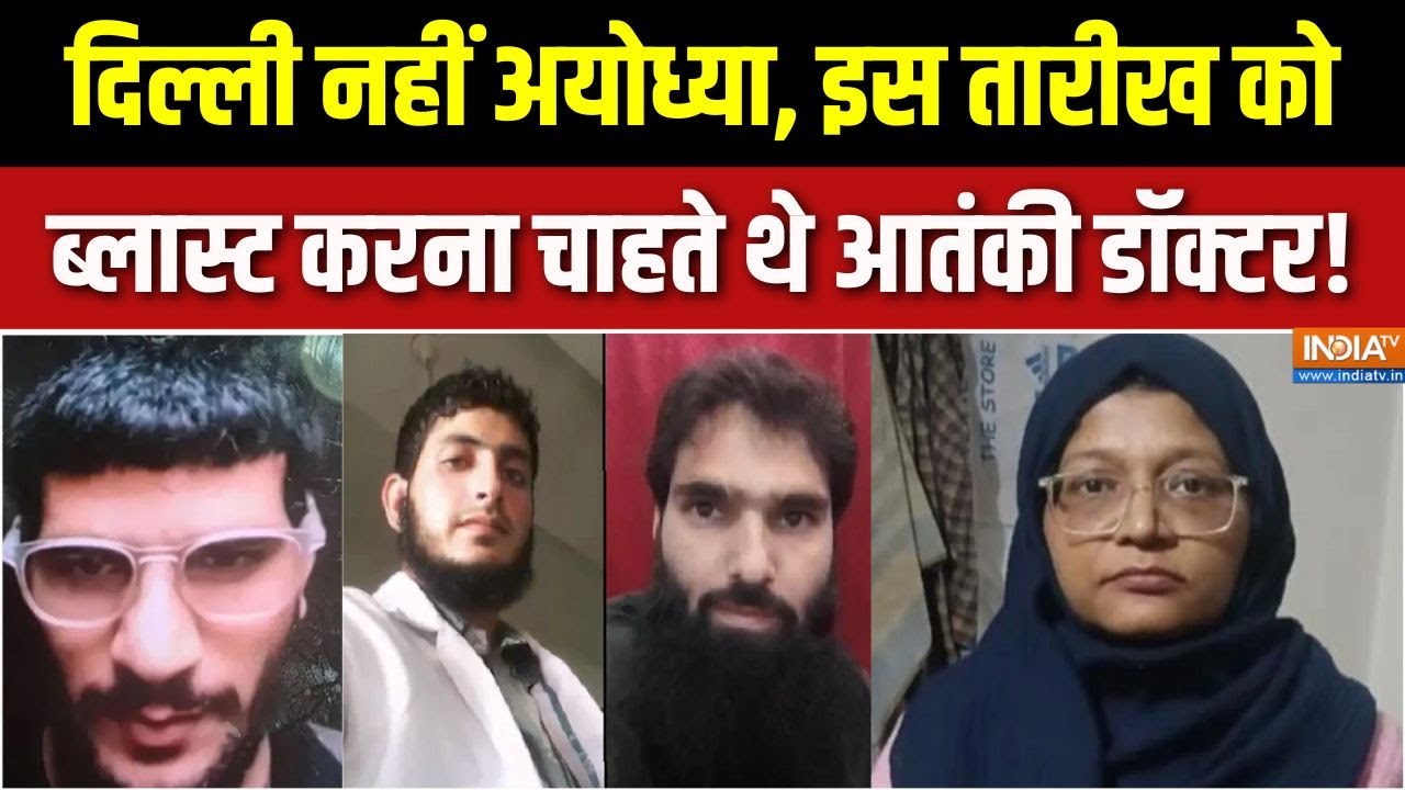 Delhi Red Fort Car Blast Investigation : बड़ा खुलासा, दिल्ली नहीं अयोध्या थी आ?