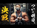 ついに明日、決戦。
