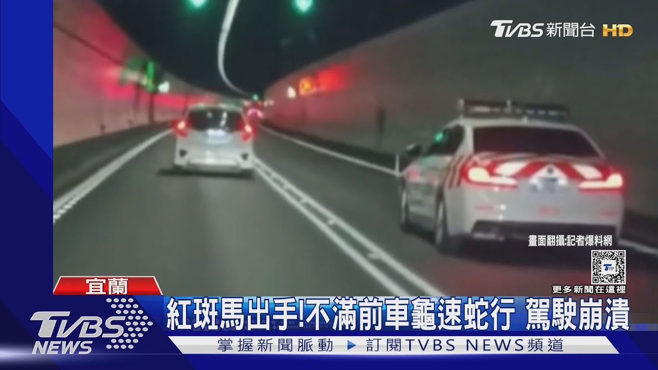 紅斑馬出手！　不滿前車龜速蛇行　駕駛崩潰