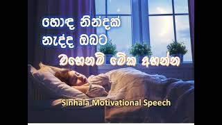 suwa nindak nadda  Sinhala motivational speech  th