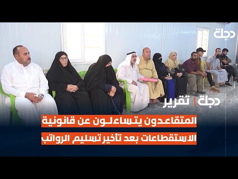 فيديو | المتقاعدون يتساءلون عن قانونية الاستقطاعات بعد تأخير تسليم الرواتب