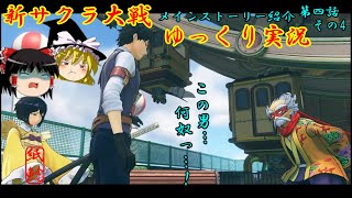 【新サクラ大戦】花の行方を追いその過去と想いを知るお饅頭【ゆっくり実況】