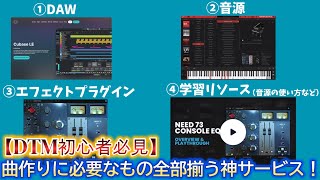 【DTM初心者必見】全部そろう!曲作りに必要なソフト・音源・エフェクトが一気にそろうサービス紹介!