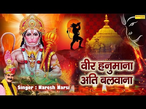 वीर हनुमाना अति बलवाना | Hanuman Bhajan | Naresh Narshi | Latest Hanuman Bhajan 2021