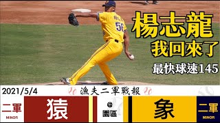 [現場] 今日二軍戰報-楊志龍回歸！