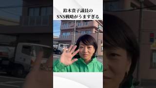 自民党 鈴木貴子議員のSNS戦略がうますぎる【マスゴミ対策】